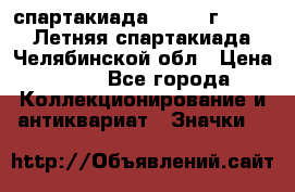 12.1) спартакиада : 1982 г - VIII Летняя спартакиада Челябинской обл › Цена ­ 49 - Все города Коллекционирование и антиквариат » Значки   
